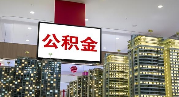 沛县离职可以取公积金（离职了可以取公积金）